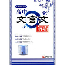 高中文言文解霸(配课标苏教版)