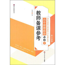 教师备课参考：高中思想政治必修2（配人教版）
