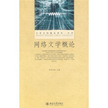 大学文科基本用书·文学：网络文学概论