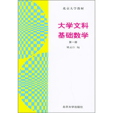 北京大学教材:大学文科基础数学(第1册)