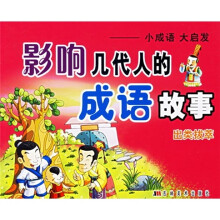 影响几代人的成语故事:小成语大启发(出类拔萃)