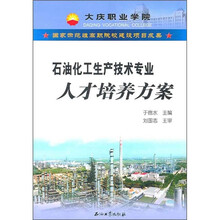 石油化工生产技术专业人才培养方案