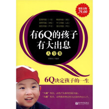 有6Q的孩子有大出息大全集(超值金版)