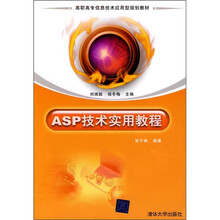 高职高专信息技术应用型规划教材：ASP技术实用教程