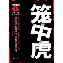 笼中虎