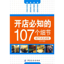 开店必知的107个细节