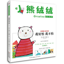 小熊绒绒成长系列3：我好怕，我不怕