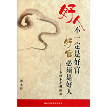 好人不一定好官好官必须是好人：与领导干部谈心