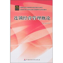 连锁经营管理概论