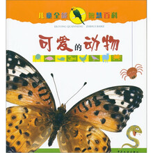 儿童全能智慧百科·可爱动物