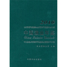 2010中国渔业年鉴