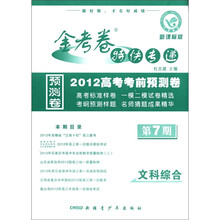 金考卷特快专递·2012高考考前预测卷：文科综合（第7期·新课标版）