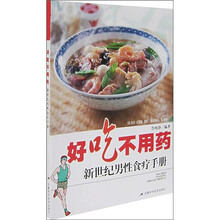 好吃不用药:新世纪男性食疗手册