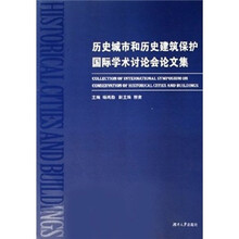 历史城市与历史建筑保护国际学术讨论会论文集