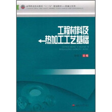 高等职业技术教育“十二五”规划教材·机械工程类：工程材料及热加工工艺基础