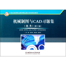机械制图与CAD习题集(机类)(第2版)