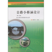 中等职业教育国家规划教材配套教材:公路小桥涵设计(第2版)