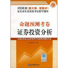 2008新大纲新教材证券业从业资格考试指导题库(命题预测考卷):证券投资分析