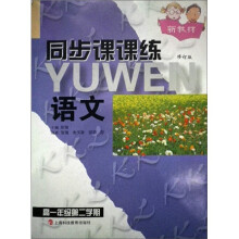 同步课课练:语文(高1年级第2学期)(新教材)