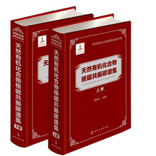 天然有机化合物核磁共振碳谱集(套装上、下册)