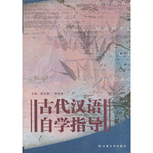 古代汉语自学指导(2009)