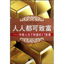 人人都可致富：华莱士关于财富的17堂课