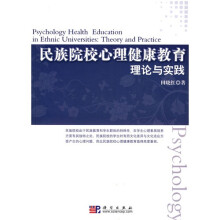 民族院校心理健康教育:理论与实践