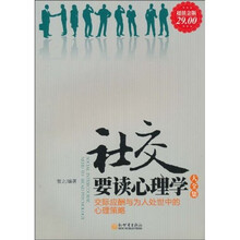 社交要读心理学大全集（超值金版29）