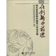 在创新中前进：湖北省高校青年德育工作论文集