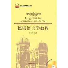 北京高等教育精品教材：德语语言学教程（附光盘1张）