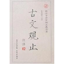 新注今译中国古典名著丛书：古文观止注译（套装上下册）