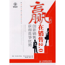 赢在销售2.0:创新销售获得竞争优势