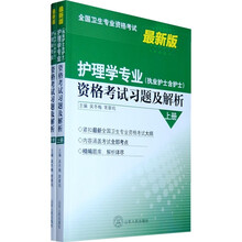 护理学专业(执业护士含护士）资格考试习题及解析