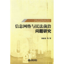 信息网络与民法前沿问题研究