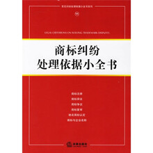 商标纠纷处理依据小全书