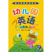 幼儿园英语:大班(上)(附光盘1张)