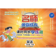 名师伴你成长:课时同步学练测(英语)(6年级下册)(供3年起始用)(人教版)(附光盘1张)