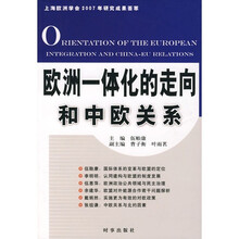 欧洲一体化的走向和中欧关系