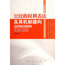 公民的权利表达及其机制建构