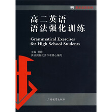 黑皮英语系列:高2英语语法强化训练