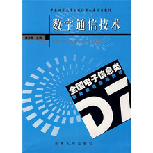 全国电子信息类职业教育系列教材:数字通信技术