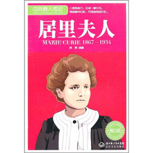 中外名人传记：居里夫人（1867-1934 青少版）