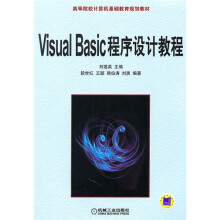 高等院校计算机基础教育规划教材:Visual Basic程序设计教程