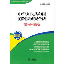 中华人民共和国道路交通安全法（实用问题版）