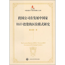 跨国公司在发展中国家R＆D投资的区位模式研究