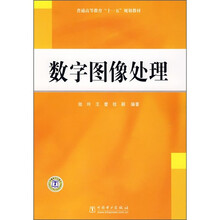 普通高等教育“十一五”规划教材:数字图像处理