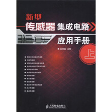 新型传感器集成电路应用手册(上)