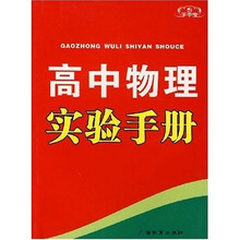 新课标高中物理实验手册