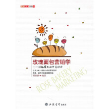 玫瑰面包营销学:妙趣横生的开店妙计