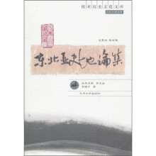 东北亚史地论集